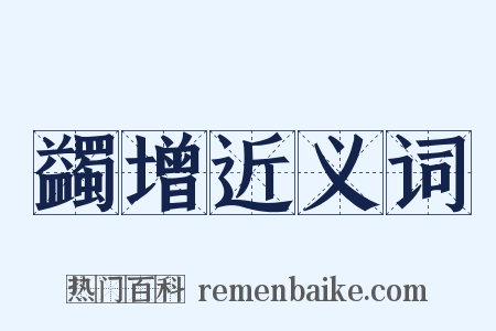 蠲增近义词是什么意思的图片